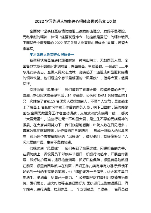 2022学习先进人物事迹心得体会优秀范文10篇