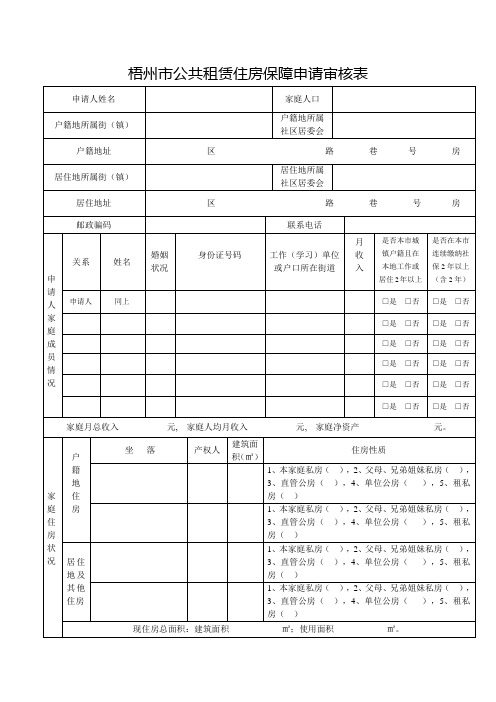 梧州市公共租赁住房保障申请审核表