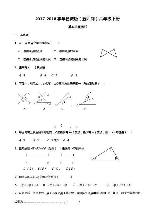 【新课标】2018年最新鲁教版五四制六年级数学下册《基本平面图形》单元测试题1及答案