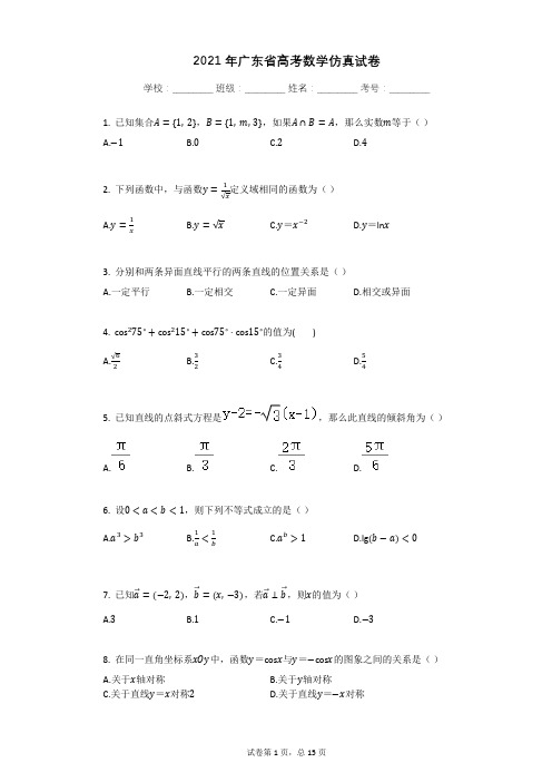 2021年广东省高考数学仿真试卷有答案