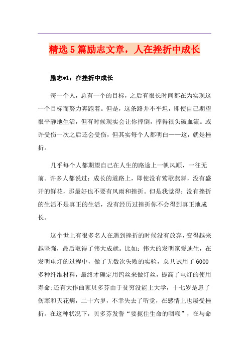 精选5篇励志文章,人在挫折中成长