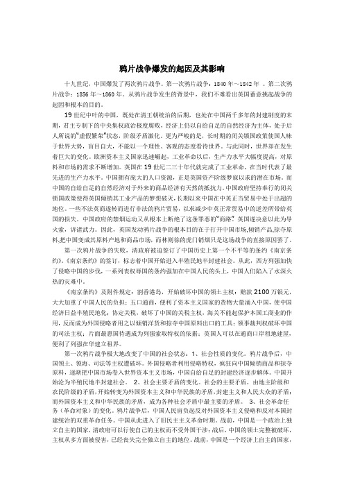 鸦片战争爆发的起因及其影响