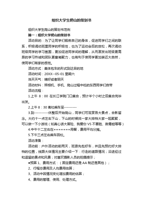 组织大学生爬山的策划书范例