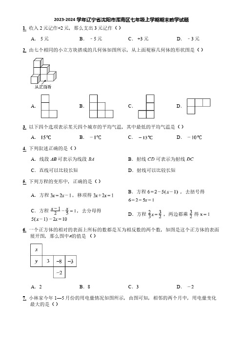 2023-2024学年辽宁省沈阳市浑南区七年级上学期期末数学试题