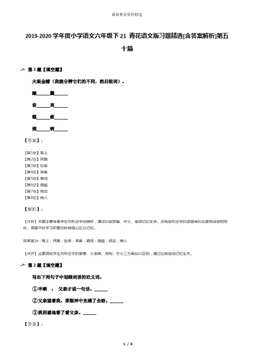 2019-2020学年度小学语文六年级下21 青花语文版习题精选[含答案解析]第五十篇