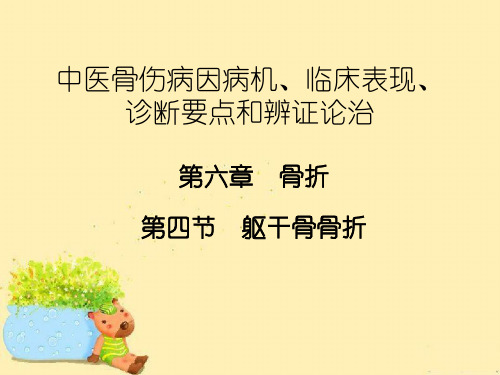 中医骨伤病因病机、临床表现、诊断要点和辨证论治