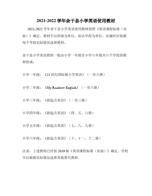 2021-2022学年余干县小学英语使用教材