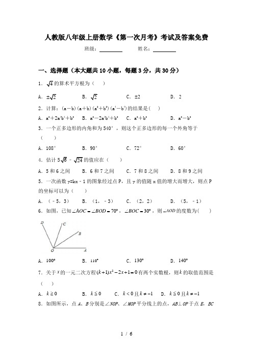 人教版八年级上册数学《第一次月考》考试及答案免费