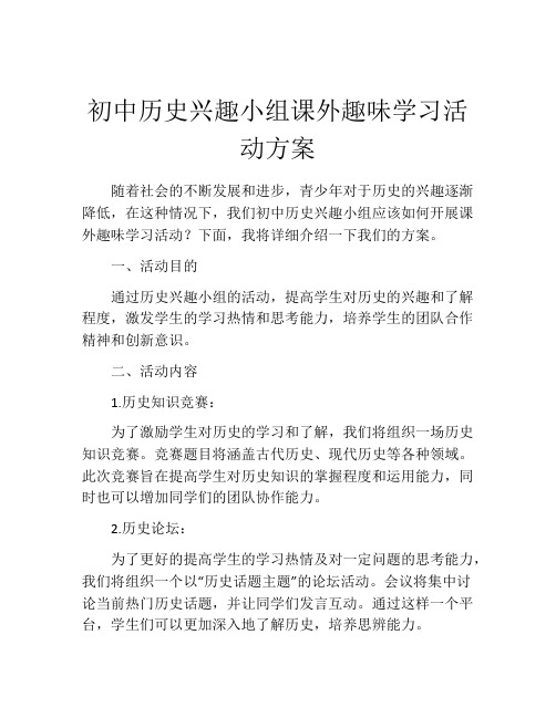 初中历史兴趣小组课外趣味学习活动方案