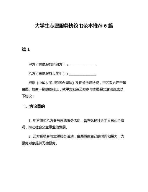 大学生志愿服务协议书范本推荐6篇