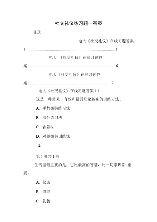 社交礼仪练习题一答案.doc