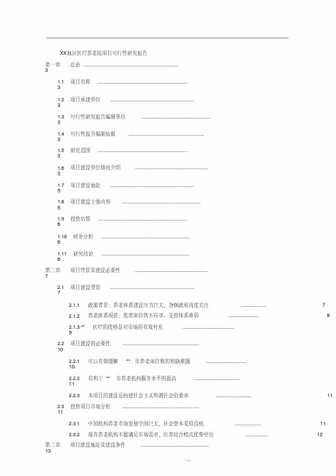 XX地区医疗养老院项目可行性研究报告