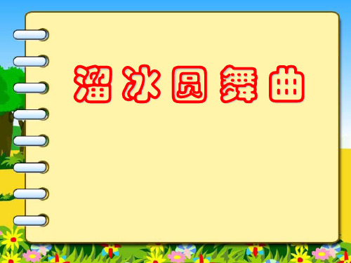 《溜冰圆舞曲》PPT课件(上课用)4