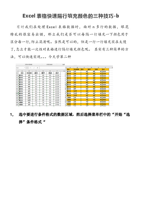 Excel表格快速隔行填充颜色的三种技巧b