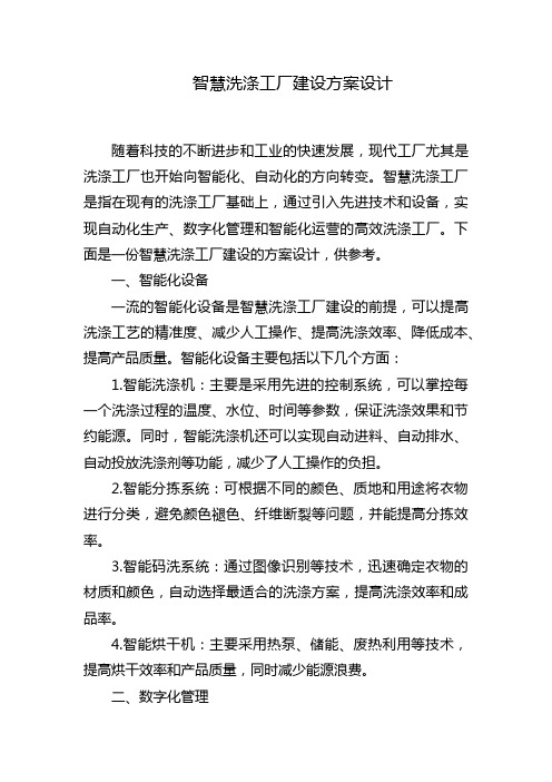 智慧洗涤工厂建设方案设计