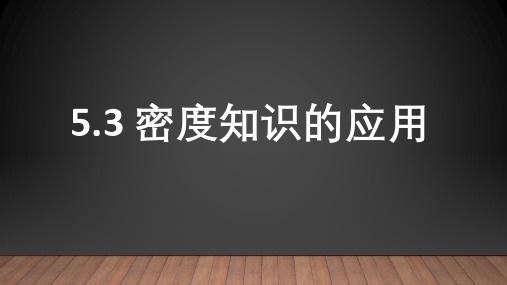 5.3密度知识的应用