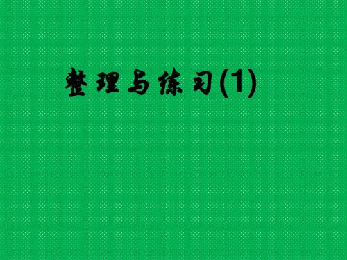 六年级上数学课件-整理与练习苏教版