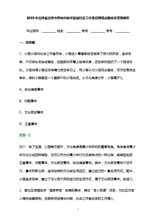 2023年吉林省吉林市桦甸市新华街道社区工作者招聘笔试题库及答案解析