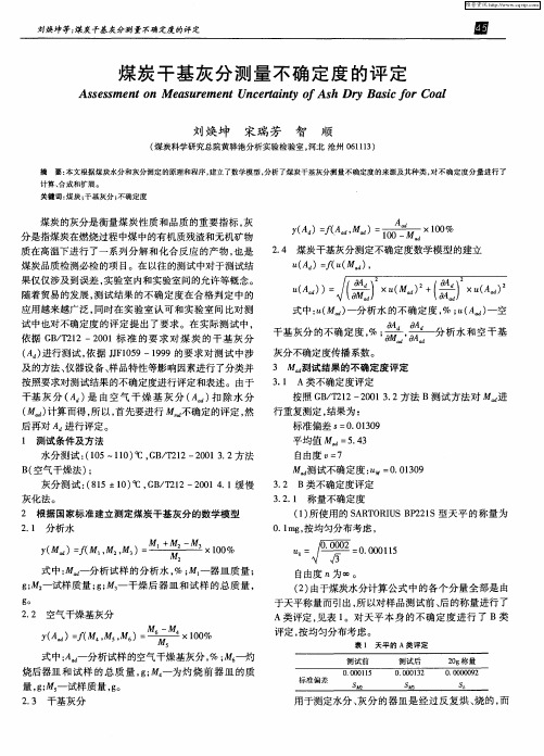 煤炭干基灰分测量不确定度的评定