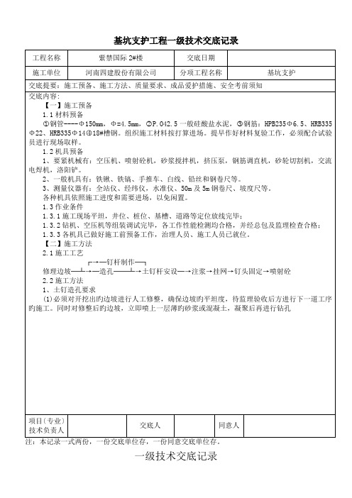 基坑支护工程一级技术交底记录