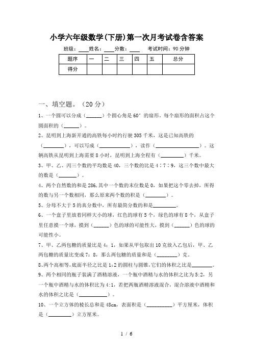 小学六年级数学(下册)第一次月考试卷含答案