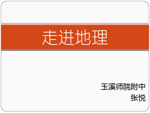 高中地理第一课——走进地理