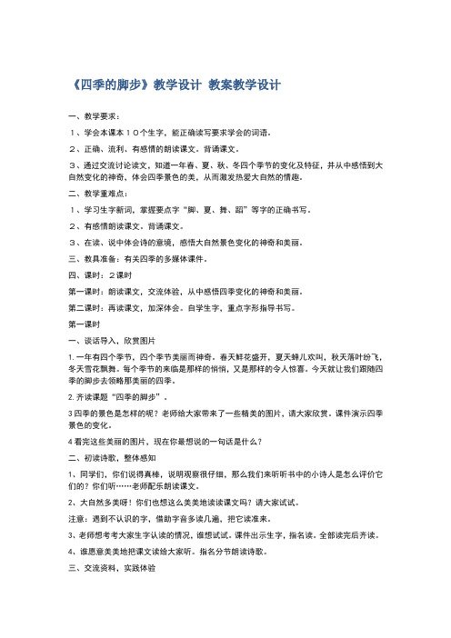 《四季的脚步》教学设计教案教学设计