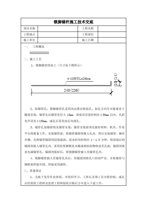 锁脚锚管施工技术交底