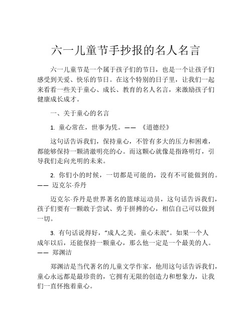 六一儿童节手抄报的名人名言