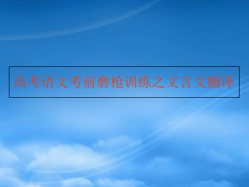 高考语文考前磨枪训练之文言文翻译 人教