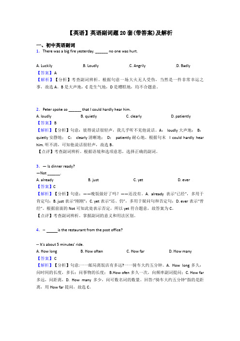 【英语】英语副词题20套(带答案)及解析