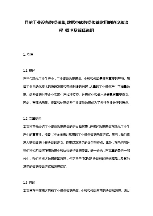 目前工业设备数据采集,数据中转数据传输常用的协议和流程_概述及解释说明