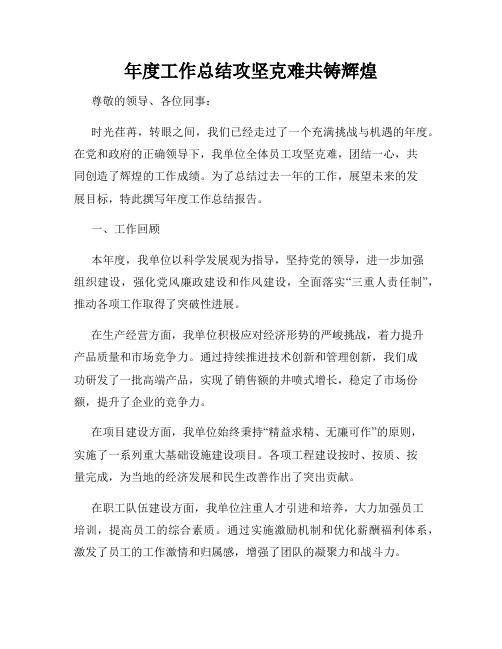 年度工作总结攻坚克难共铸辉煌