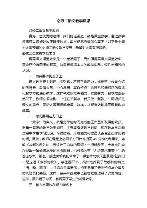 必修二语文教学反思