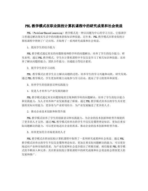 PBL教学模式在职业院校计算机课程中的研究成果和社会效益