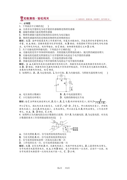 高中物理鲁科版选修3-2 第5章第1.2节揭开传感器的“面纱” 常见传感器的工作原理 课堂