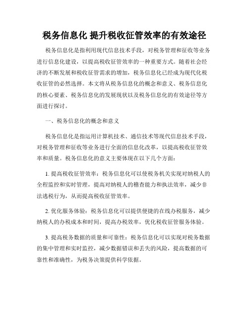 税务信息化 提升税收征管效率的有效途径