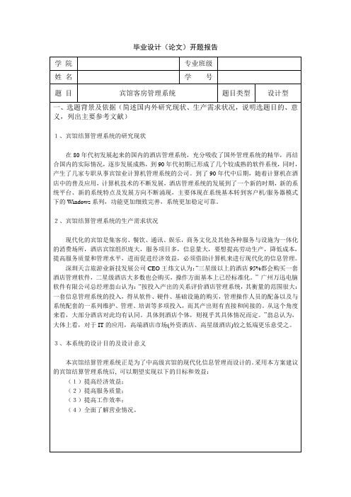 PB宾馆客房管理系统-开题报告