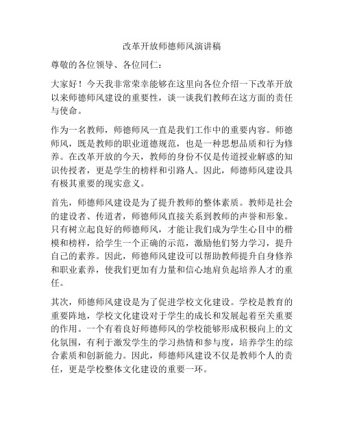 改革开放师德师风演讲稿