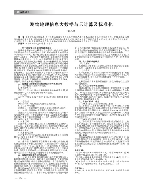 测绘地理信息大数据与云计算及标准化