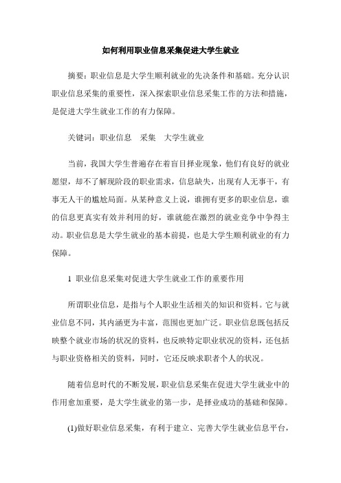 如何利用职业信息采集促进大学生就业