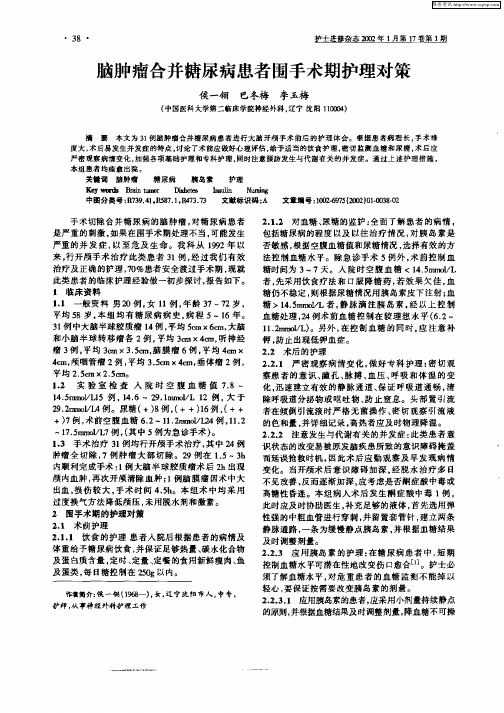 脑肿瘤合并糖尿病患者围手术期护理对策