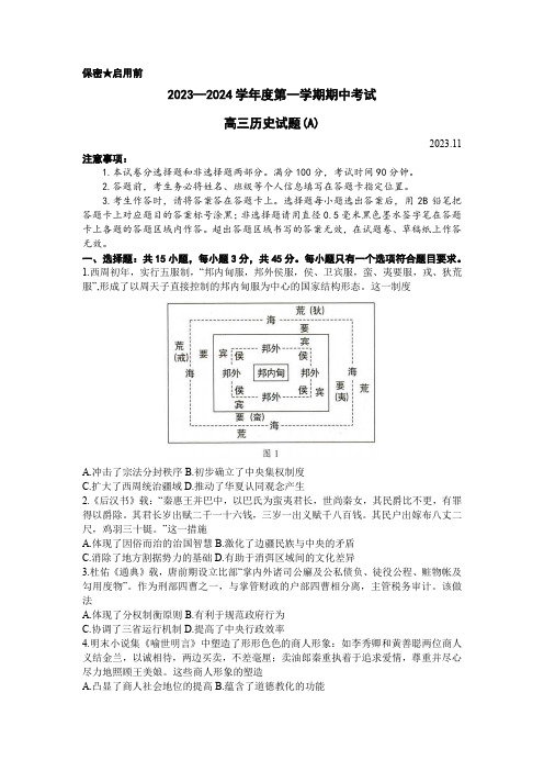 山东省菏泽市2023-2024学年高三上学期11月期中考试历史试题