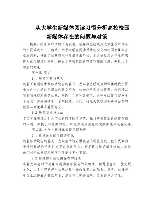 从大学生新媒体阅读习惯分析高校校园新媒体存在的问题与对策