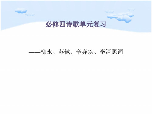 高中语文必修四诗歌单元复习——柳永、苏轼、辛弃疾、李清照词ppt (1)