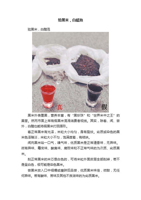 验黑米，白醋泡