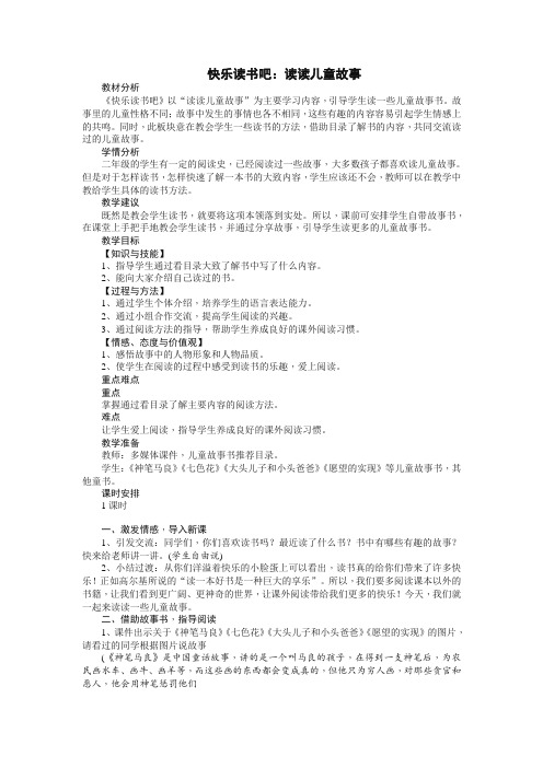 2020年部编版二年级语文下册《快乐读书吧:读读儿童故事》教案及反思-精品