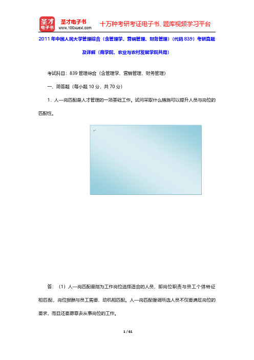 2011~2013年中国人民大学管理综合(含管理学、营销管理、财务管理)(代码839)考研真题及详解