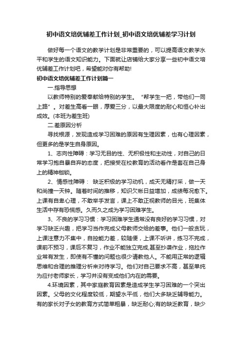 初中语文培优辅差工作计划_初中语文培优辅差学习计划