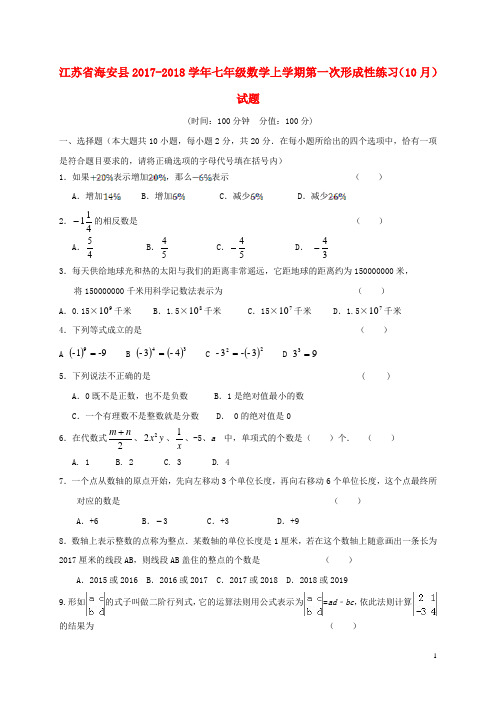 江苏省海安县七年级数学上学期第一次形成性练习(10月)